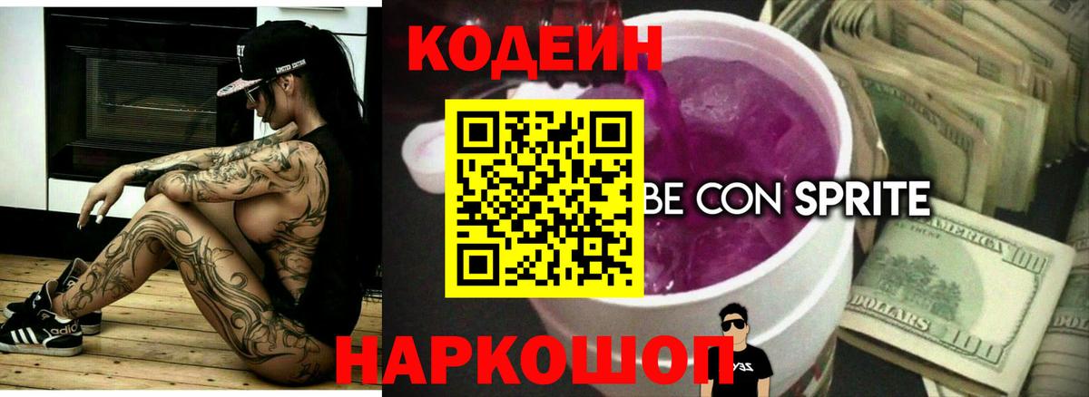 Чернушка  Codein Purple Drank  Вход с VPN 