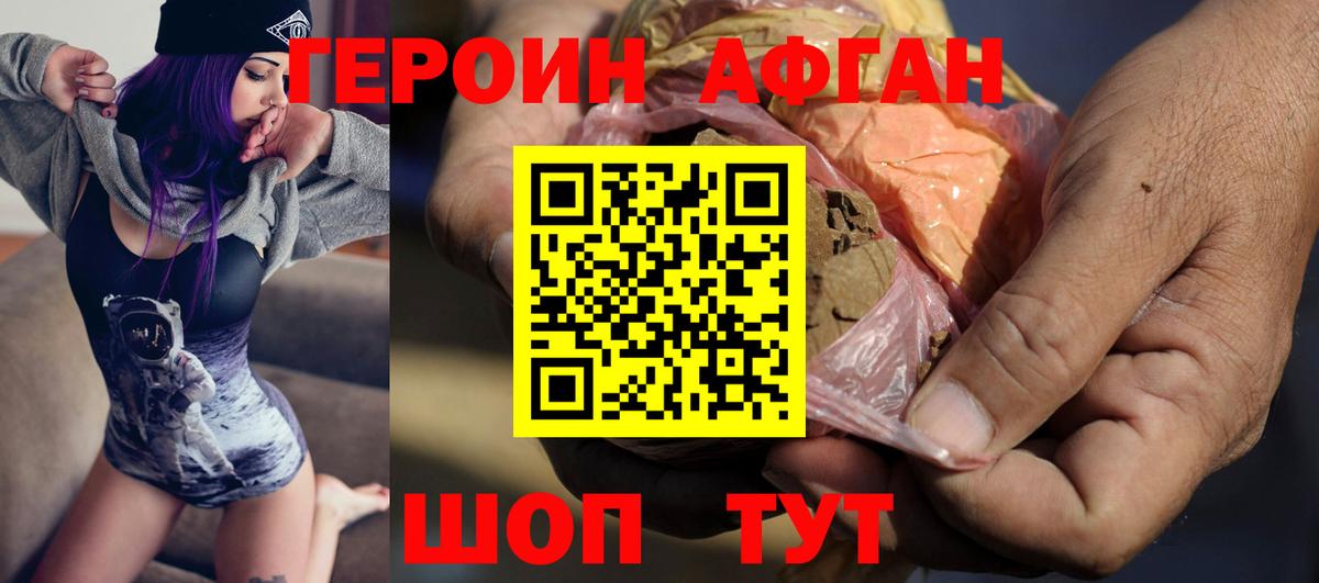ГЕРОИН Афган Чернушка